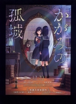 ♪2022年アニメチラシ２種「かがみの孤城」當真あみ/北村匠海/麻生久美子/芦田愛菜/宮崎あおい　辻村深月/原恵一　原作・本屋大賞♪_画像3