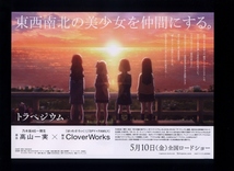 ♪2024年チラシ２枚「トラペジウム trapezium」原作：高山一実（乃木坂46一期生） 結川あさき　CloverWorks 篠原正寛♪_画像2