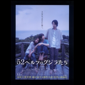 ♪2024年チラシ２枚「52ヘルツのクジラたち」町田そのこ/本屋大賞作　杉咲花/桑名桃李/志尊淳/宮沢氷魚/西野七瀬/真飛聖/倍賞美津子♪