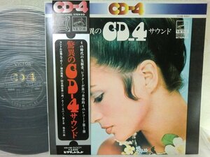 (TT)【何点でも同送料 LP/レコード】4CH VA/驚異のＣＤ４サウンド/VICTOR/美女ジャケ