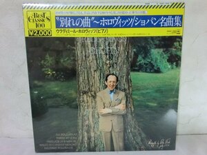 (D)【何点でも同送料 LP/レコード】未開封/別れの曲 ショパン 名曲集 /20AC 1552/ホロヴィッツ