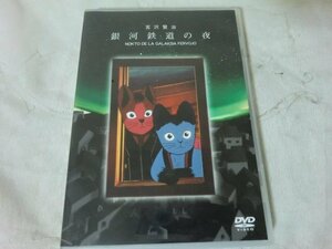 (F)【何点でも同送料/DVD/『宮沢賢治 銀河鉄道の夜/希少！