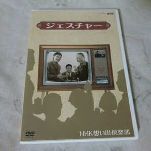 (F)【何点でも同送料/DVD/ジェスチャー/NHK 想い出倶楽部~昭和30年代の番組より/フランキー堺 長門裕之 石坂浩二の画像1