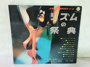 (E)何点でも同送料 LP/レコード/ヌードジャケ/10インチ両面/リズムの祭典 ENGEL BOOKS C-2 33回転 ブラジル/裸足のボレロ/マンボ・ジャンボ