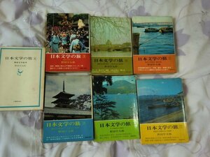 (M) 同封不可/まとめて7冊/7巻セット/日本文学の旅 / 野田 宇太郎／著/隅田川/湘南文学散歩/海道/大阪/淀川/東京下町/大和/維持箱根/散歩他