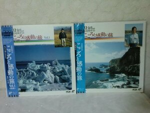 (TT)【何点でも同送料 LD/レーザーディスク/2枚まとめて/セット/1枚未開封/立松和平のこころと感動の旅/奥日光/黒潮物語/北の大地に生きる