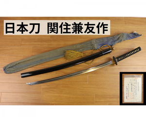 【日本刀】 関住兼友作 長さ67.4cm 日本刀 登録証有 鞘付き 時代物 骨董 真剣 コレクション 100FMKN19