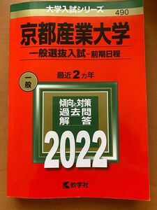 京都産業大学2022年一般選抜 赤本