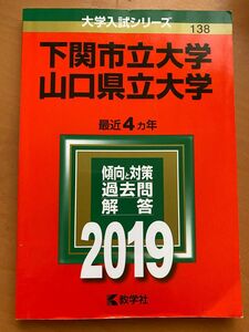 下関市立大学山口県立大学2019赤本