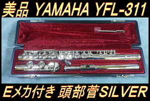 ★ 美品 YAMAHA YFL-311 頭部菅銀製 Eメカ付き ヤマハ フルート SILVER ★