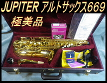 ★ 極美品 JUPITER ジュピター JAS-669 アルトサックス 付属一式付き これからの方に！ ★_画像1