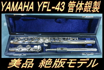 ★ 絶版モデル YAMAHA YFL-43 頭部菅＆本管体銀製 ヤマハフルート 美品 SILVER刻印 ★_画像1