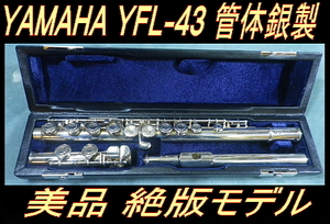 ★ 絶版モデル YAMAHA YFL-43 頭部菅＆本管体銀製 ヤマハフルート 美品 SILVER刻印 ★