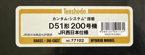 鉄道模型 HOゲージ 天賞堂 D51形蒸気機関車200号機 JR西日本仕様 真鍮製 カンタムサウンド仕様