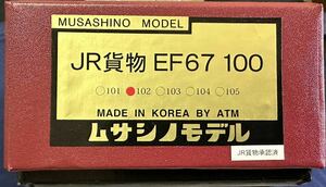 鉄道模型 HOゲージ ムサシノモデル JR貨物 EF67 102