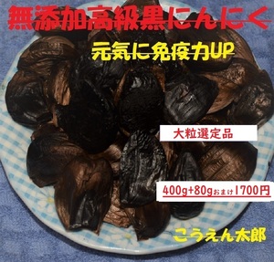 【高級黒にんにく】 自家熟成 A ”こうえん太郎農家直送” 400ｇ２か月分＋おまけ≪大粒選定品≫ 1700円　