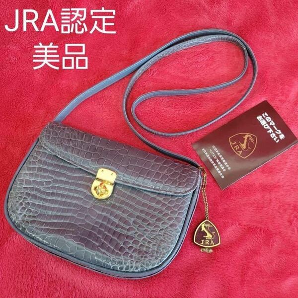  【美品】JRA認定　シャイニングクロコダイル　ミニショルダーバッグ　ワニ革　アクセサリーポーチ　カメラバッグ　