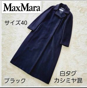 【最高級】白タグ マックスマーラ カシミヤ混 比翼 ロングコート ブラック MAX MARA ステンカラー 黒　冠婚葬祭　フォーマル　卒業式　