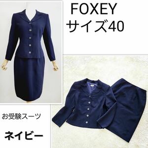 【お受験スーツ】サイズ40 フォクシー　スカート　スーツセットアップ　濃紺　FOXEY　BOUTIQUE　 入学式　入園式　卒業式　卒園 フォーマル