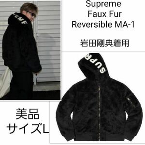 Supreme Faux Fur Reversible MA-1 シュプリーム　フェイクファー　リバーシブル　フライトジャケット　ボンバー　ボア パーカー 黒 