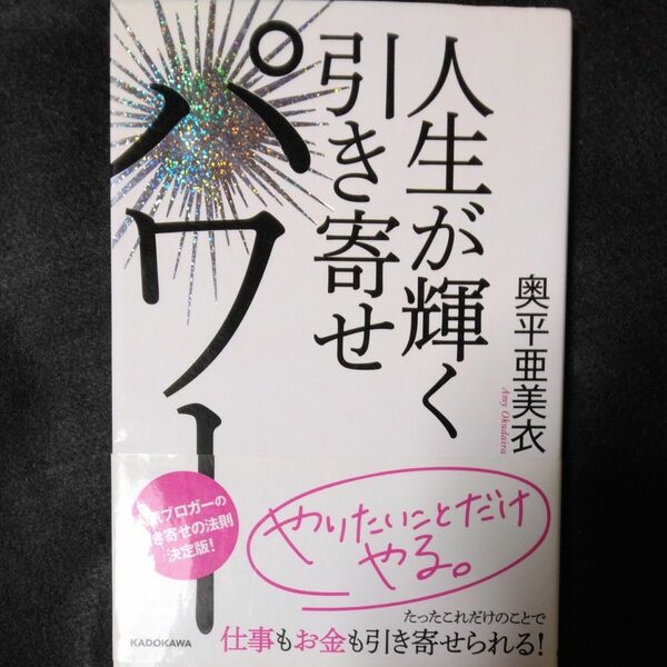 人生が輝く引き寄せパワー 奥平亜美衣／著