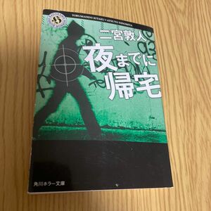 夜までに帰宅 （角川ホラー文庫　Ｈに２－２） 二宮敦人／〔著〕