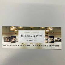 力の源ホールディングス 一風堂 株主様優待券　有効期限2004年６月30日まで_画像1