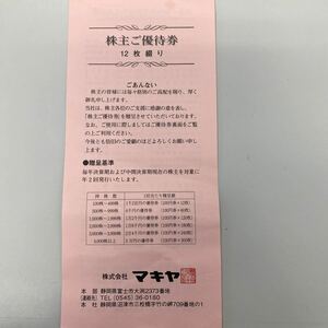 送料無料　マキヤ 株主優待 1200円分　有効期限2024年６月30日まで