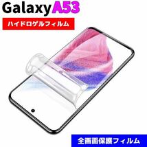 Galaxy A53 5G 全画面保護フィルム SC-53C SCG15 UQ mobile docomo au ハイドロゲルフィルム ガラスフィルム ソフトフィルム_画像1