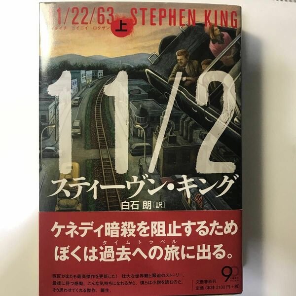 １１／２２／６３　上 スティーヴン・キング／著　白石朗／訳　第一刷