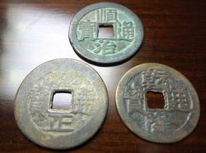 古銭　金石　順治・雍正・乾隆通寶　漢文　古金属研究