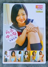 ☆希少品 DVD☆　大友優奈　『らぶゆうな』　/ジュニアアイドル　/正規品　/Nice:Age　/イメージDVD_画像1