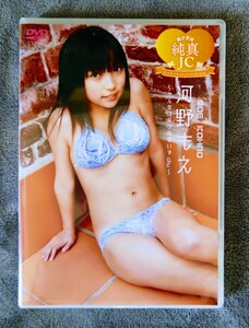 ☆希少品 DVD☆　河野もえ(ひなのちゃん) 『美少女は純真JC』　/ジュニアアイドル　/正規品　/イメージDVD　/Little Princess