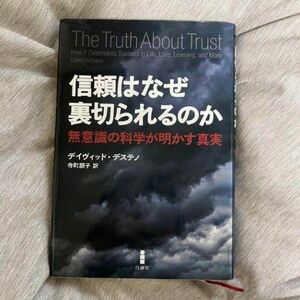 信頼はなぜ裏切られるのか 無意識の科学が明かす真実