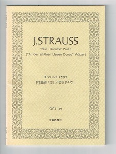 楽譜　ヨハン・シュトラウス：円舞曲「美しき青きドナウ」