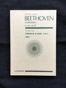 楽譜　ベートーヴェン：交響曲第3番「英雄」
