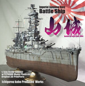 ■1/350 精密完成品 日本海軍 戦艦 「山城」1944■