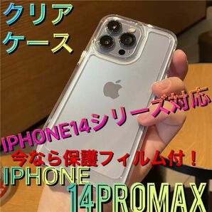 保護フィルム付 iPhone14promax シンプル クリアケース 透明 耐衝撃 シリコン 定番 安い iPhone14シリーズ