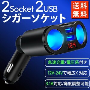 新品 シガーソケット カーチャージャー 車載充電器 電圧計付き シガーソケット2連 USB 2ポート 3.1A 12V 24V 送料無料