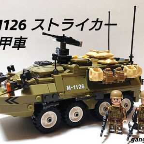 【国内発送 レゴ互換】M1126 ストライカー装甲車 ミリタリーブロック模型