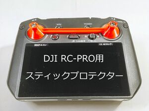 DJI RC-PRO用スティックプロテクター