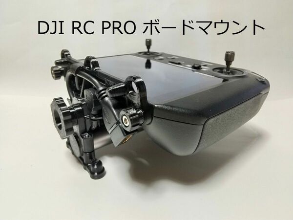 DJI RC PRO ボードマウント（三脚アダプター、HDMI変換ケーブルセット）