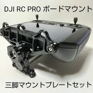DJI RC PRO ボードマウント（三脚アダプターセット）