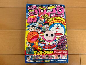 コロコロコミック　1984/No.78 10月号