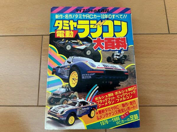 電動ラジコン大百科 タミヤRCカー10年のすべて ケイブンシャの大百科279