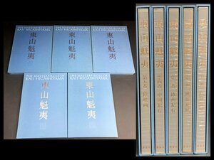 s145 東山魁夷 画集「THE MASTERPIECES OF KAII HIGASHIYAMA」全5巻 講談社 図録【白蓮】01