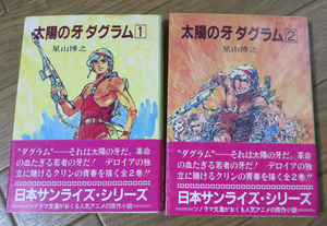 【ソノラマ文庫】 太陽の牙ダグラム １、２巻セット / 星山博之 / 朝日ソノラマ