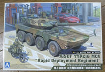 アオシマ 1/72 陸上自衛隊 16式機動戦闘車 『即応機動連隊』 / JGSDF TYPE16 MCV "Rapid Deployment Regiment"_画像1