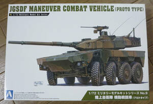 アオシマ 1/72 陸上自衛隊 機動戦闘車 (プロトタイプ) / JGSDF MANEUVER VOMBAT VEHICLE (PROTO TYPE)