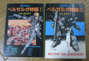 【ソノラマ文庫】 青の騎士 ベルゼルガ物語 １、２巻セット / はま まさのり / 朝日ソノラマ